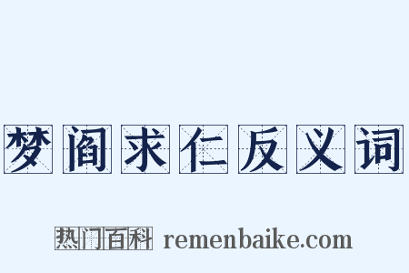 梦阎求仁反义词是什么意思的图片